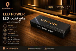 درایور سوئیچینگ 12 ولت 100 وات LED POWER