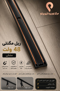 ریل مگنتی روکار 48 ولت مشکی سری 2525 طول 3 متر